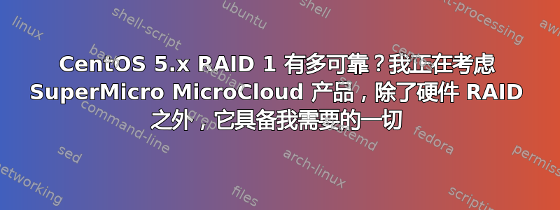 CentOS 5.x RAID 1 有多可靠？我正在考虑 SuperMicro MicroCloud 产品，除了硬件 RAID 之外，它具备我需要的一切