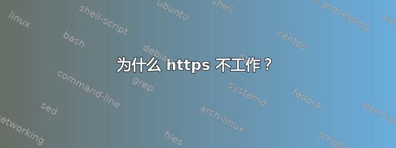 为什么 https 不工作？