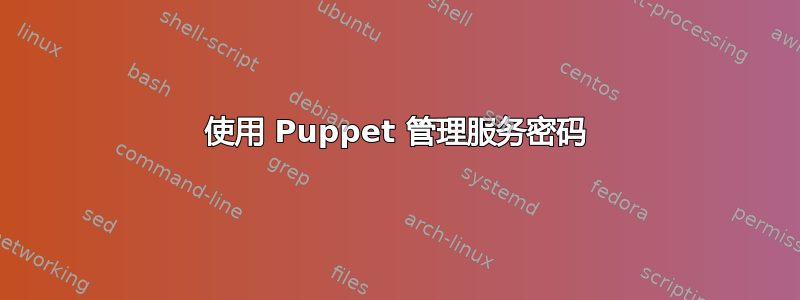 使用 Puppet 管理服务密码