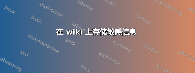 在 wiki 上存储敏感信息