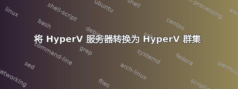 将 HyperV 服务器转换为 HyperV 群集