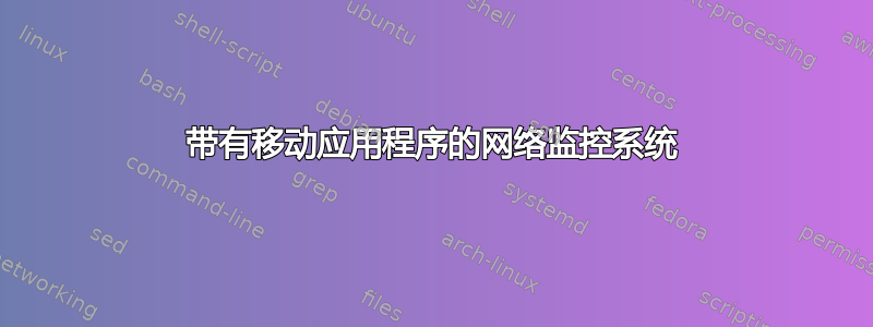 带有移动应用程序的网络监控系统