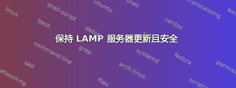 保持 LAMP 服务器更新且安全