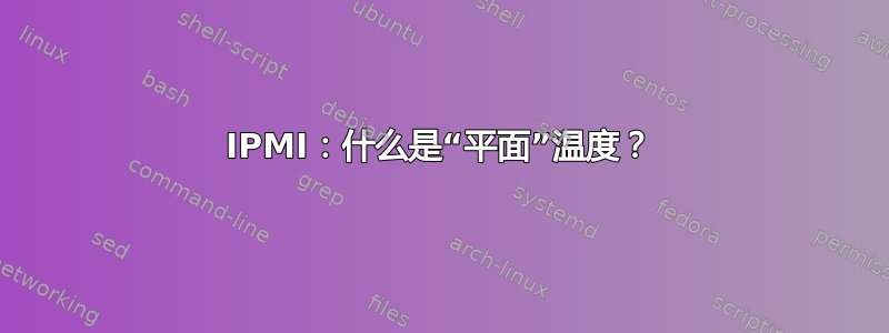 IPMI：什么是“平面”温度？