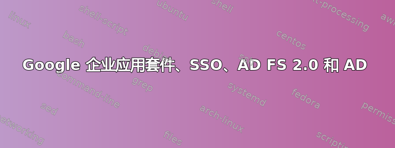 Google 企业应用套件、SSO、AD FS 2.0 和 AD