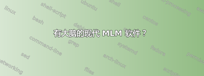 有大脑的现代 MLM 软件？