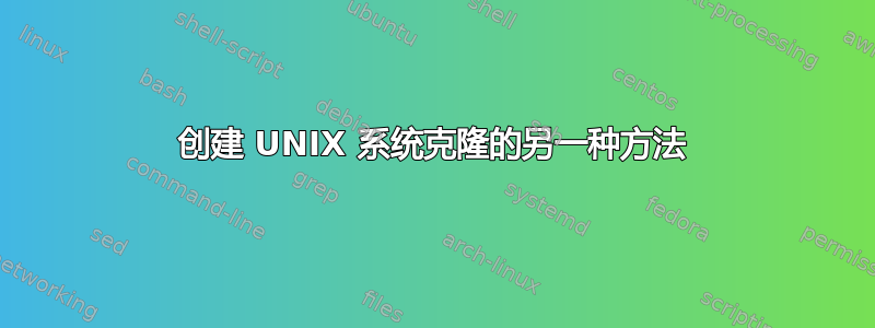 创建 UNIX 系统克隆的另一种方法