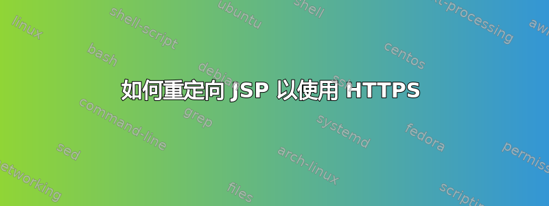 如何重定向 JSP 以使用 HTTPS