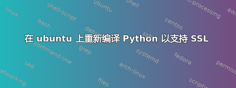 在 ubuntu 上重新编译 Python 以支持 SSL