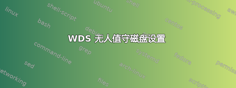 WDS 无人值守磁盘设置