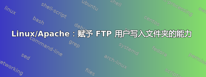 Linux/Apache：赋予 FTP 用户写入文件夹的能力