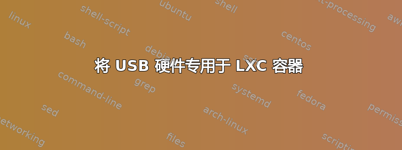 将 USB 硬件专用于 LXC 容器