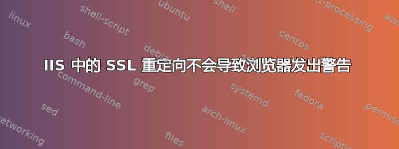 IIS 中的 SSL 重定向不会导致浏览器发出警告