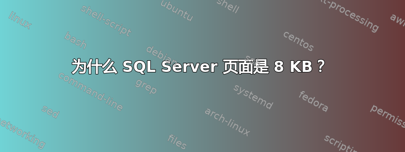 为什么 SQL Server 页面是 8 KB？