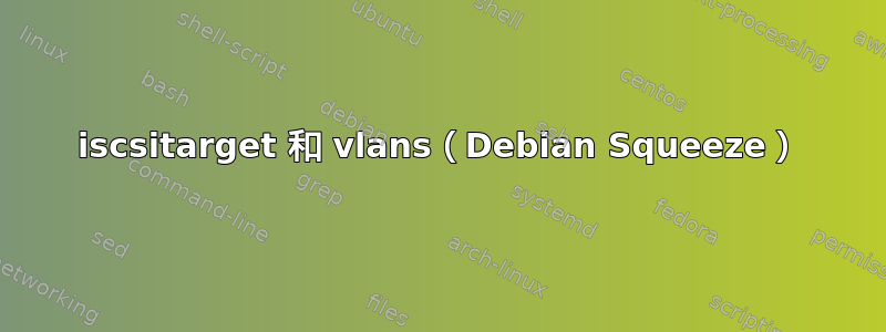 iscsitarget 和 vlans（Debian Squeeze）