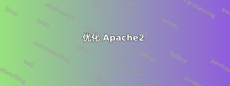 优化 Apache2