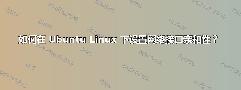 如何在 Ubuntu Linux 下设置网络接口亲和性？