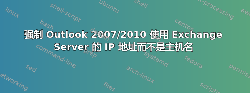 强制 Outlook 2007/2010 使用 Exchange Server 的 IP 地址而不是主机名