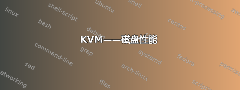 KVM——磁盘性能