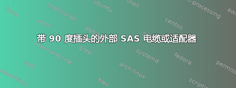 带 90 度插头的外部 SAS 电缆或适配器