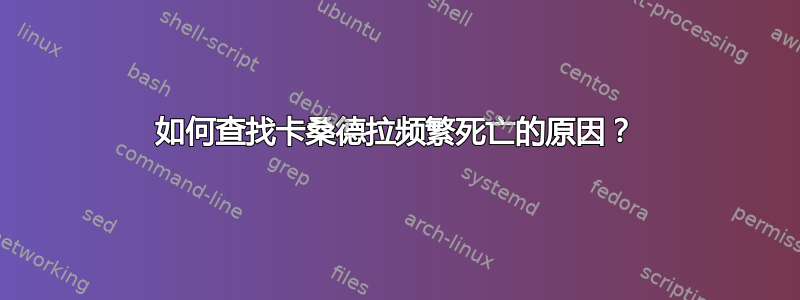 如何查找卡桑德拉频繁死亡的原因？