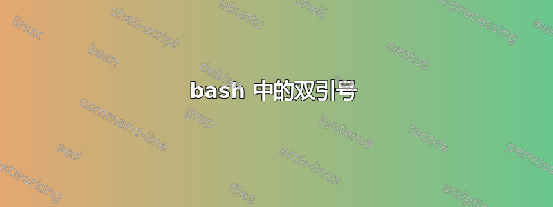 bash 中的双引号