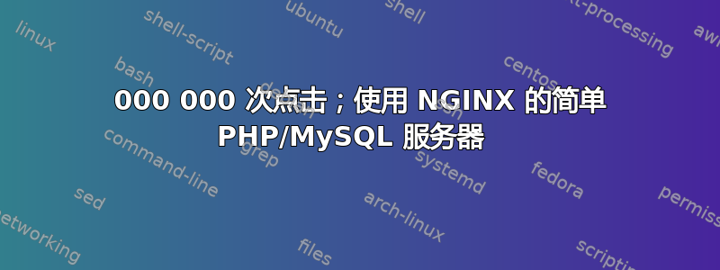 20 000 000 次点击；使用 NGINX 的简单 PHP/MySQL 服务器 