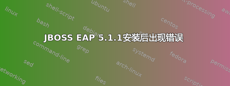 JBOSS EAP 5.1.1安装后出现错误