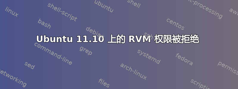 Ubuntu 11.10 上的 RVM 权限被拒绝