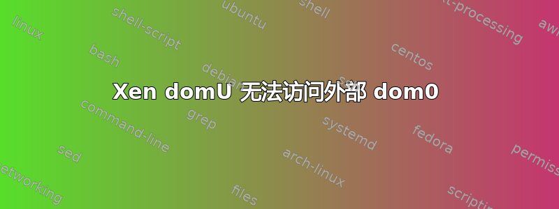 Xen domU 无法访问外部 dom0