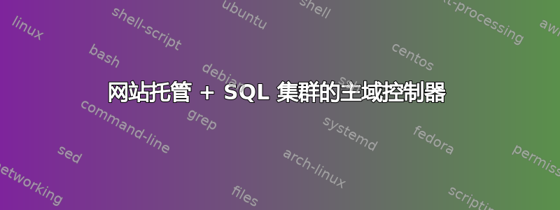 网站托管 + SQL 集群的主域控制器