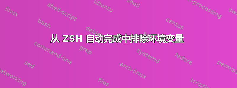 从 ZSH 自动完成中排除环境变量