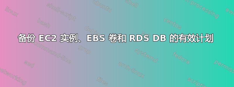 备份 EC2 实例、EBS 卷和 RDS DB 的有效计划