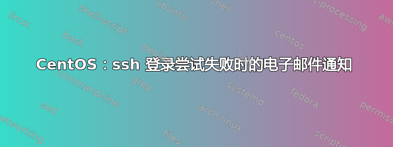 CentOS：ssh 登录尝试失败时的电子邮件通知