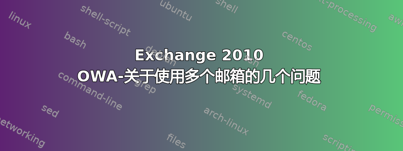 Exchange 2010 OWA-关于使用多个邮箱的几个问题