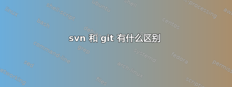 svn 和 git 有什么区别