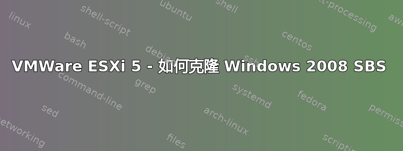 VMWare ESXi 5 - 如何克隆 Windows 2008 SBS