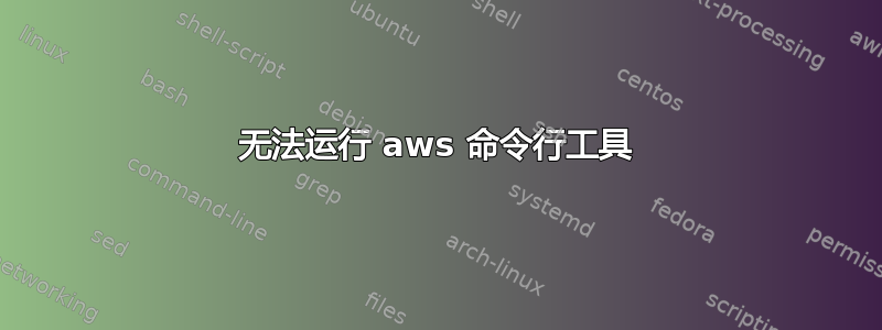 无法运行 aws 命令行工具