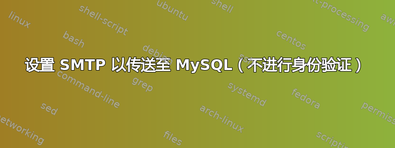 设置 SMTP 以传送至 MySQL（不进行身份验证）