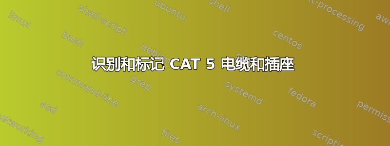 识别和标记 CAT 5 电缆和插座