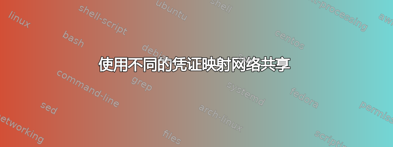 使用不同的凭证映射网络共享