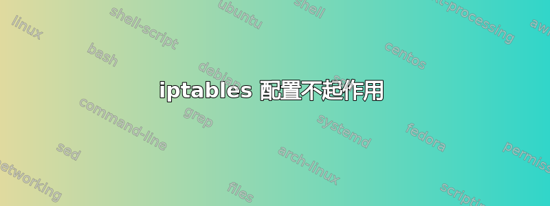 iptables 配置不起作用