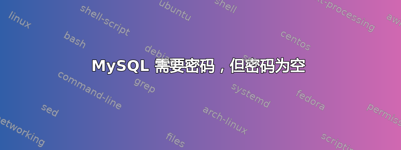 MySQL 需要密码，但密码为空