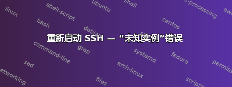 重新启动 SSH — “未知实例”错误