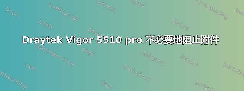 Draytek Vigor 5510 pro 不必要地阻止附件