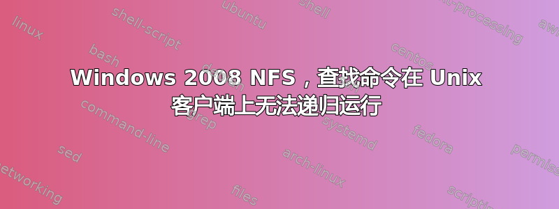 Windows 2008 NFS，查找命令在 Unix 客户端上无法递归运行