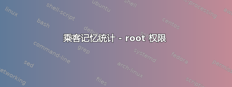 乘客记忆统计 - root 权限