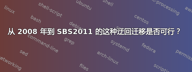 从 2008 年到 SBS2011 的这种迂回迁移是否可行？