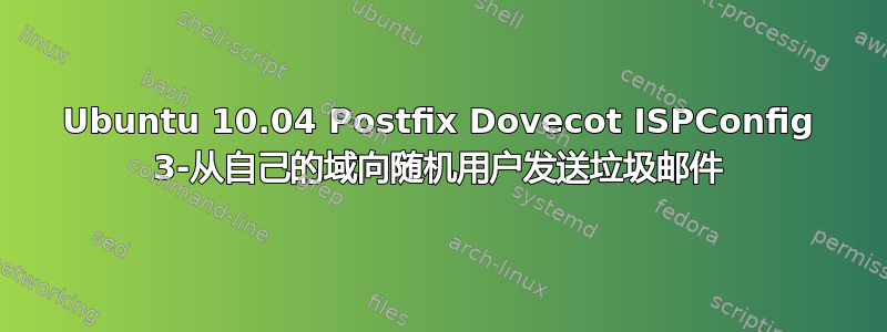 Ubuntu 10.04 Postfix Dovecot ISPConfig 3-从自己的域向随机用户发送垃圾邮件