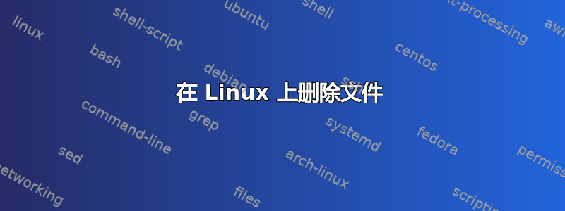 在 Linux 上删除文件